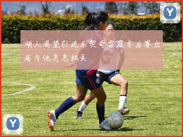 湖人渴望引进东契奇雷霆季后赛出局与他息息相关