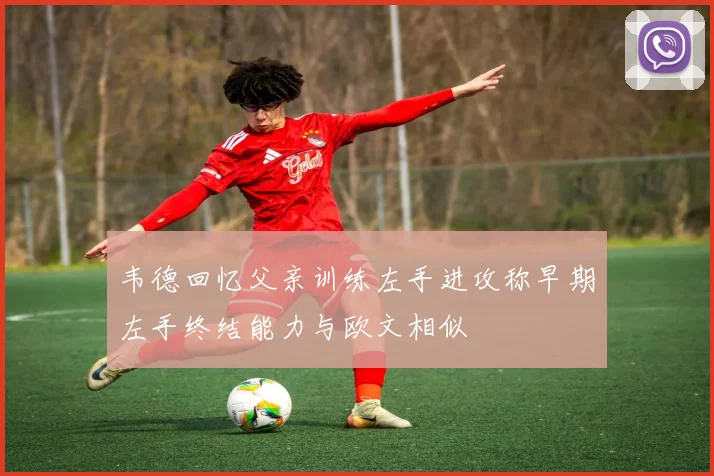 韦德回忆父亲训练左手进攻称早期左手终结能力与欧文相似