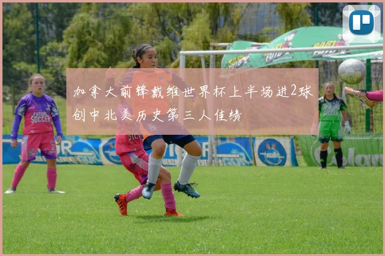 加拿大前锋戴维世界杯上半场进2球创中北美历史第三人佳绩