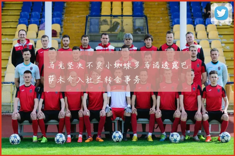 马竞坚决不卖小蜘蛛罗马诺透露巴萨未介入杜兰转会事务
