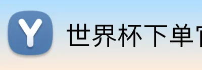 世界杯下单官网 Logo